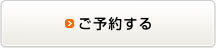 ご予約する