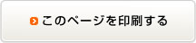 このページを印刷する