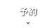 予約