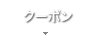 クーポン