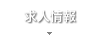 求人情報