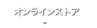 オンラインストア